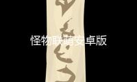 怪物联萌安卓版