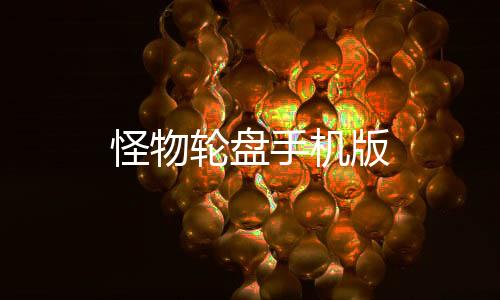 怪物轮盘手机版下载