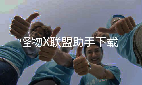 怪物X联盟助手下载下载