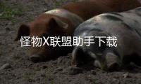怪物X联盟助手下载