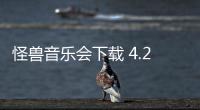 怪兽音乐会下载 4.2.1