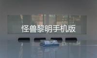 怪兽黎明手机版