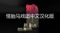 怪胎马戏团中文汉化版