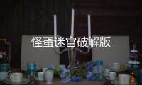怪蛋迷宫破解版