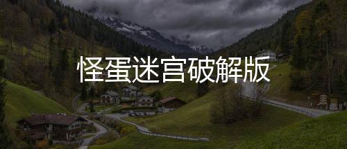 怪蛋迷宫破解版下载