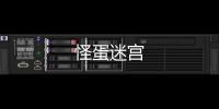 怪蛋迷宫