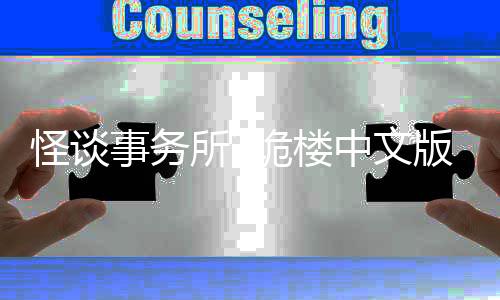 怪谈事务所2诡楼中文版下载 1.0下载