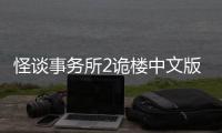 怪谈事务所2诡楼中文版下载 1.0