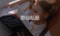 思仙私服