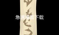 急速滑雪下载