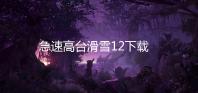 急速高台滑雪12下载