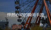 怦然心动的瞬间手游