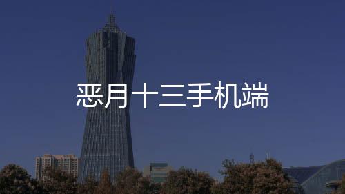 恶月十三手机端下载
