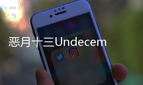恶月十三Undecember手机版官方版下载