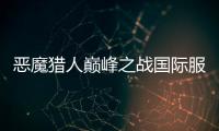 恶魔猎人巅峰之战国际服