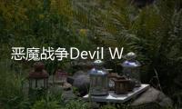 恶魔战争Devil War游戏