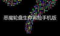 恶魔轮盘生存冒险手机版