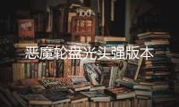 恶魔轮盘光头强版本