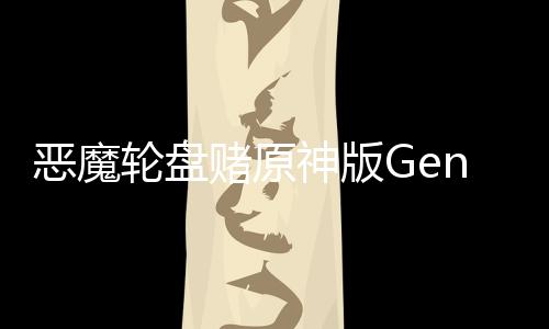 恶魔轮盘赌原神版GenshinShotGun下载
