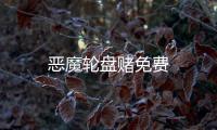恶魔轮盘赌免费