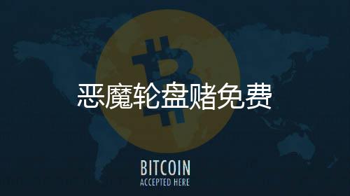 恶魔轮盘赌免费下载
