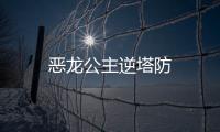 恶龙公主逆塔防