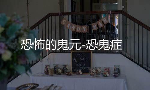 恐怖的鬼元-恐鬼症下载