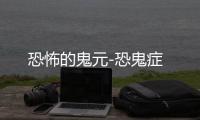 恐怖的鬼元-恐鬼症