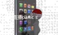 恐怖直播panic stream