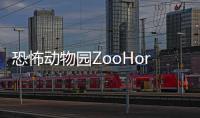 恐怖动物园ZooHorror
