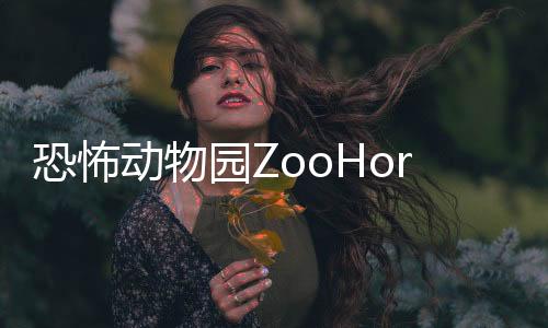 恐怖动物园ZooHorror下载