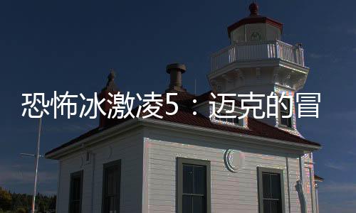 恐怖冰激凌5：迈克的冒险下载下载
