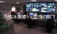 恐怖冰激凌5：迈克的冒险下载