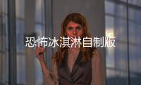 恐怖冰淇淋自制版