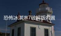 恐怖冰淇淋7破解版内置菜单