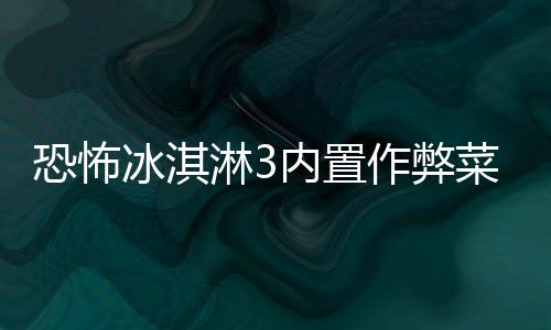 恐怖冰淇淋3内置作弊菜单下载