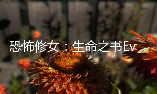 恐怖修女：生命之书Evilnessa: The Book of Life下载