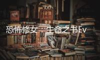 恐怖修女：生命之书Evilnessa: The Book of Life
