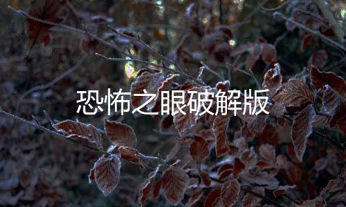 恐怖之眼破解版下载