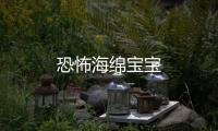 恐怖海绵宝宝