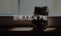 恐怖大乱斗下载