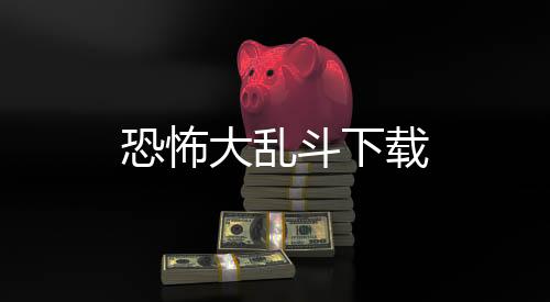 恐怖大乱斗下载下载