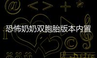 恐怖奶奶双胞胎版本内置菜单
