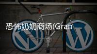 恐怖奶奶商场(Granny The Mall)
