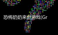 恐怖奶奶来世游戏(Granny The Afterlife)