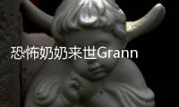 恐怖奶奶来世Granny The Afterlife最新版