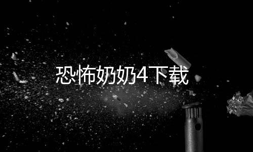 恐怖奶奶4下载下载