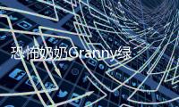 恐怖奶奶Granny绿草模组最新版