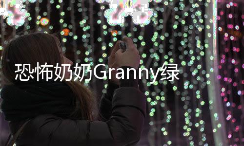 恐怖奶奶Granny绿草模组最新版下载
