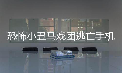 恐怖小丑马戏团逃亡手机版下载 0.0.3下载